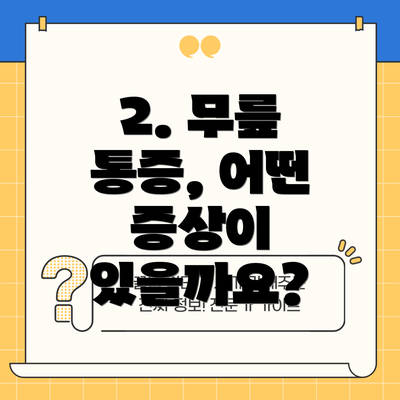 2. 무릎 통증, 어떤 증상이 있을까요?