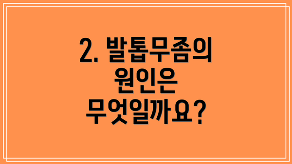 2. 발톱무좀의 원인은 무엇일까요?