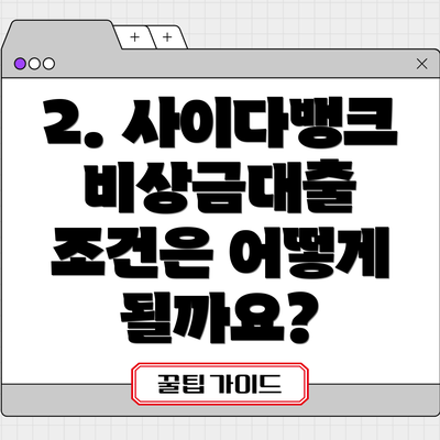 2. 사이다뱅크 비상금대출 조건은 어떻게 될까요?