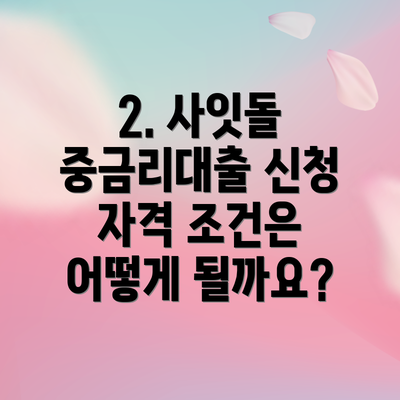 2. 사잇돌 중금리대출 신청 자격 조건은 어떻게 될까요?