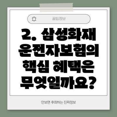 2. 삼성화재 운전자보험의 핵심 혜택은 무엇일까요?