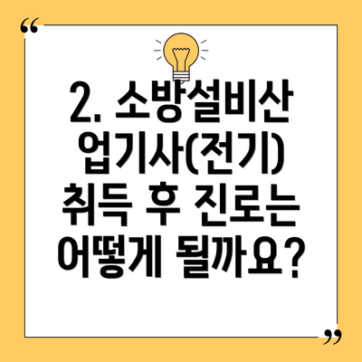 2. 소방설비산업기사(전기) 취득 후 진로는 어떻게 될까요?