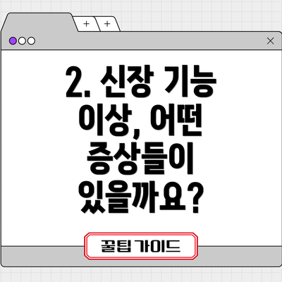 2. 신장 기능 이상, 어떤 증상들이 있을까요?