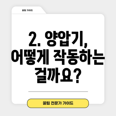 2. 양압기, 어떻게 작동하는 걸까요?