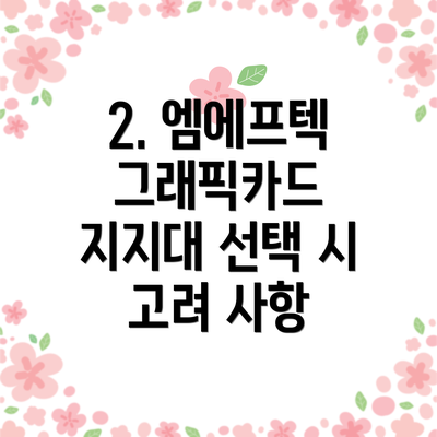 2. 엠에프텍 그래픽카드 지지대 선택 시 고려 사항