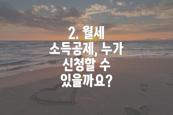 2. 월세 소득공제, 누가 신청할 수 있을까요?
