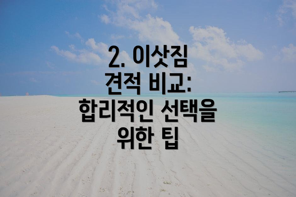2. 이삿짐 견적 비교:  합리적인 선택을 위한 팁