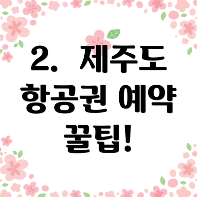 2.  제주도 항공권 예약 꿀팁!