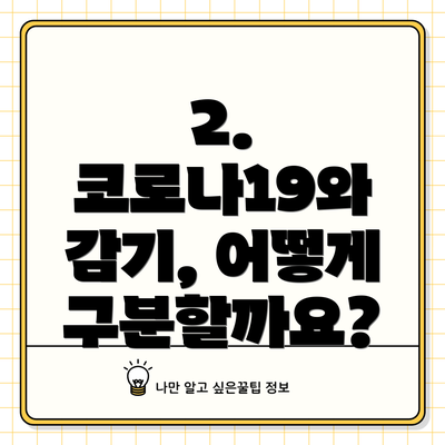 2. 코로나19와 감기, 어떻게 구분할까요?