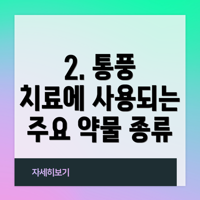 2. 통풍 치료에 사용되는 주요 약물 종류