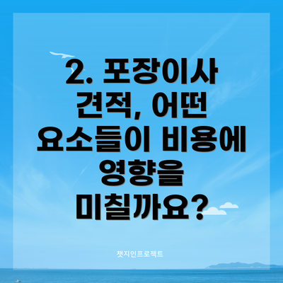 2. 포장이사 견적, 어떤 요소들이 비용에 영향을 미칠까요?
