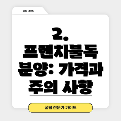 2.  프렌치불독 분양: 가격과 주의 사항