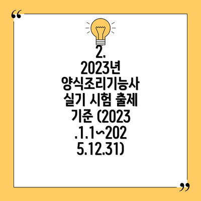 2.  2023년 양식조리기능사 실기 시험 출제 기준 (2023.1.1~2025.12.31)