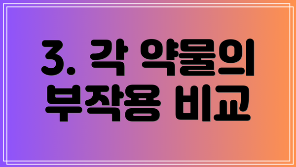 3. 각 약물의 부작용 비교
