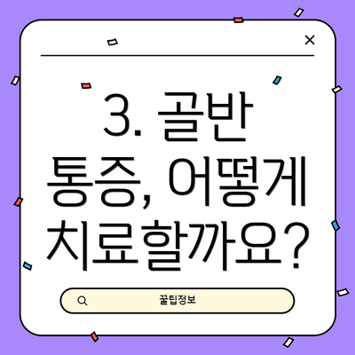 3. 골반 통증, 어떻게 치료할까요?