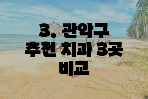 3. 관악구 추천 치과 3곳 비교