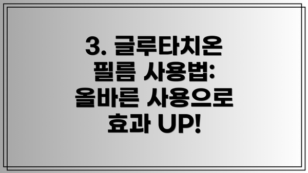 3. 글루타치온 필름 사용법:  올바른 사용으로 효과 UP!