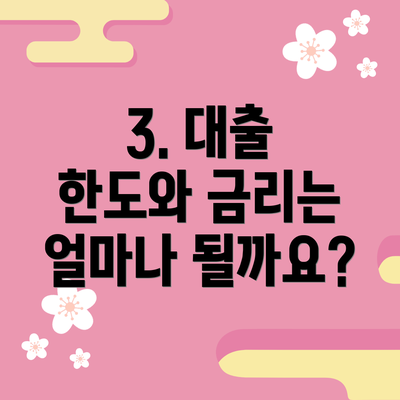 3. 대출 한도와 금리는 얼마나 될까요?