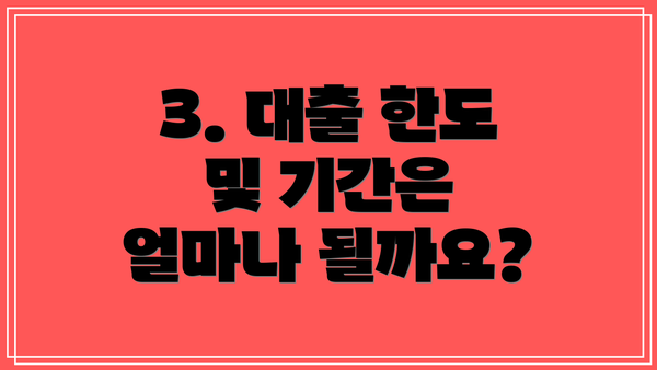 3. 대출 한도 및 기간은 얼마나 될까요?