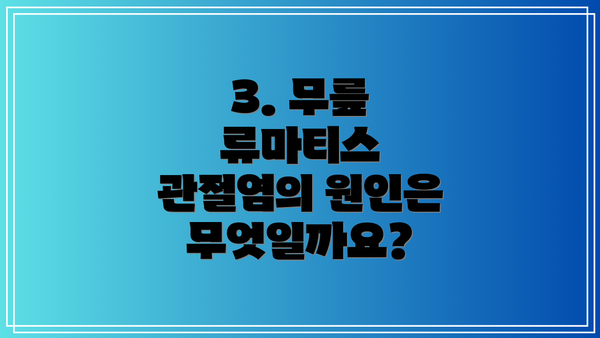 3. 무릎 류마티스 관절염의 원인은 무엇일까요?