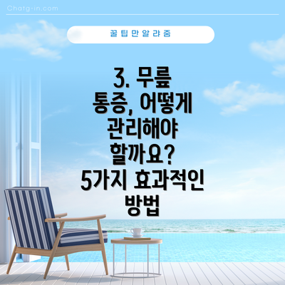 3. 무릎 통증, 어떻게 관리해야 할까요?  5가지 효과적인 방법
