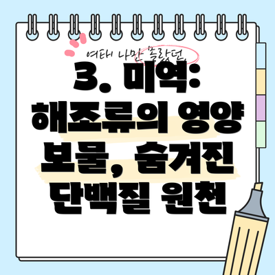 3. 미역: 해조류의 영양 보물, 숨겨진 단백질 원천
