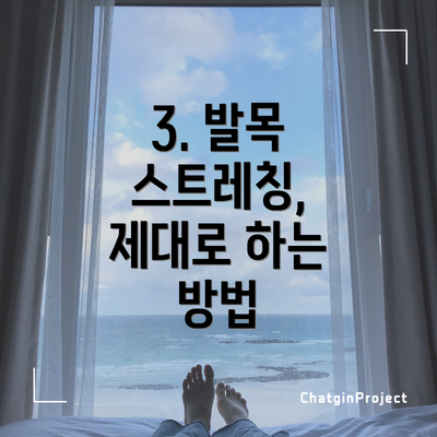 3. 발목 스트레칭, 제대로 하는 방법