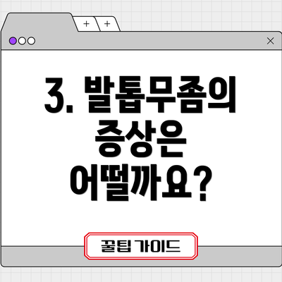 3. 발톱무좀의 증상은 어떨까요?