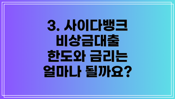 3. 사이다뱅크 비상금대출 한도와 금리는 얼마나 될까요?