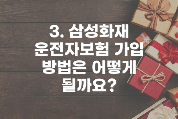 3. 삼성화재 운전자보험 가입 방법은 어떻게 될까요?