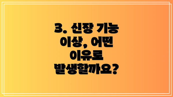3. 신장 기능 이상, 어떤 이유로 발생할까요?