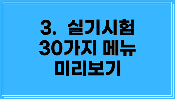 3.  실기시험 30가지 메뉴 미리보기