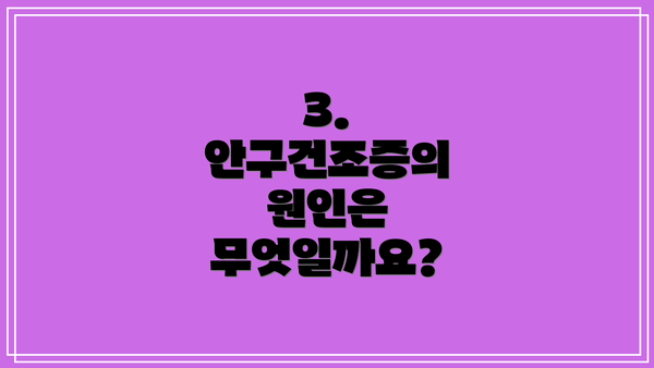 3. 안구건조증의 원인은 무엇일까요?