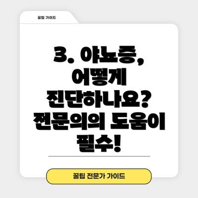 3. 야뇨증, 어떻게 진단하나요? 전문의의 도움이 필수!
