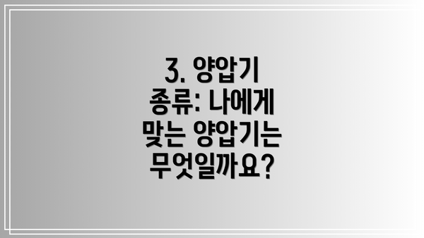 3. 양압기 종류: 나에게 맞는 양압기는 무엇일까요?