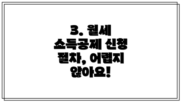 3. 월세 소득공제 신청 절차, 어렵지 않아요!