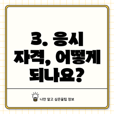 3. 응시 자격, 어떻게 되나요?