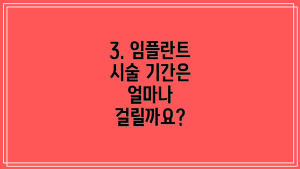 3. 임플란트 시술 기간은 얼마나 걸릴까요?