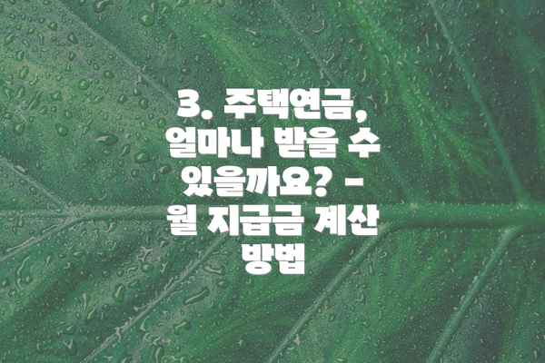 3. 주택연금, 얼마나 받을 수 있을까요? - 월 지급금 계산 방법
