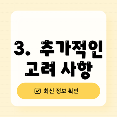 3.  추가적인 고려 사항