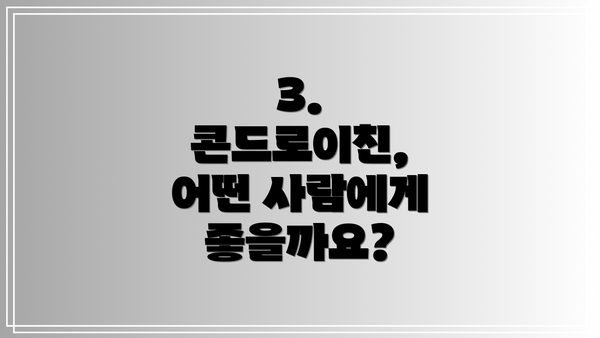 3. 콘드로이친, 어떤 사람에게 좋을까요?