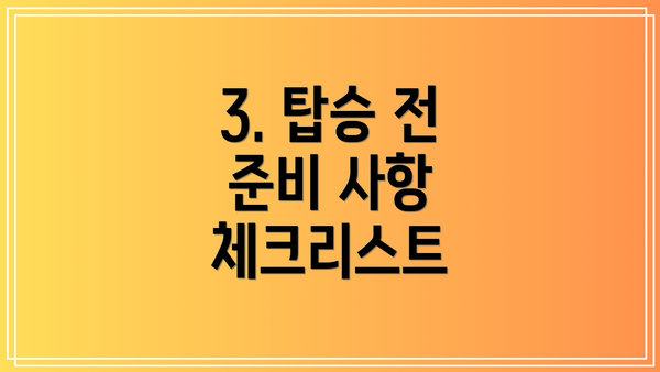 3. 탑승 전 준비 사항 체크리스트