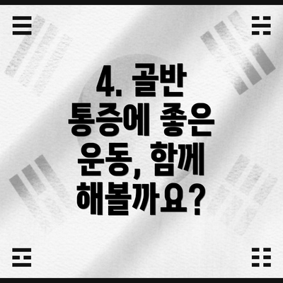 4. 골반 통증에 좋은 운동, 함께 해볼까요?