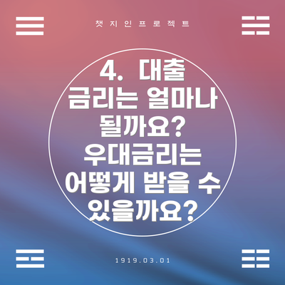 4.  대출 금리는 얼마나 될까요? 우대금리는 어떻게 받을 수 있을까요?