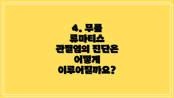 4. 무릎 류마티스 관절염의 진단은 어떻게 이루어질까요?