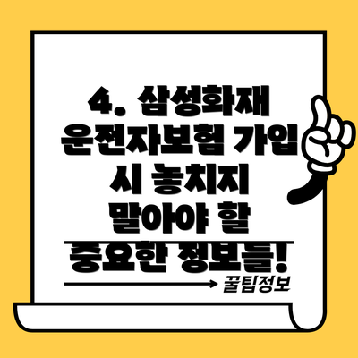 4. 삼성화재 운전자보험 가입 시 놓치지 말아야 할 중요한 정보들!