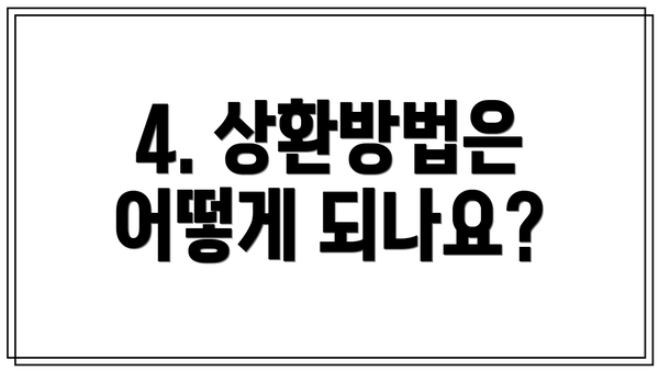 4. 상환방법은 어떻게 되나요?