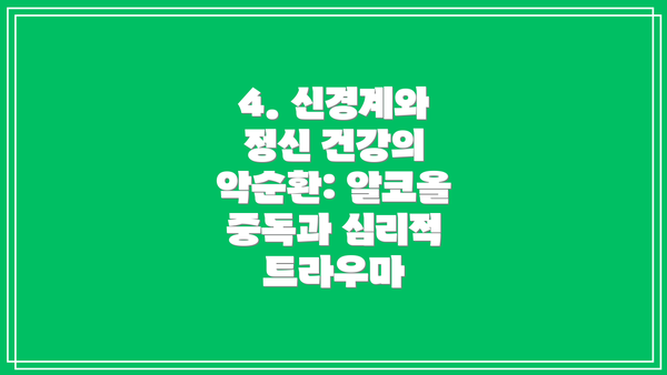 4. 신경계와 정신 건강의 악순환: 알코올 중독과 심리적 트라우마