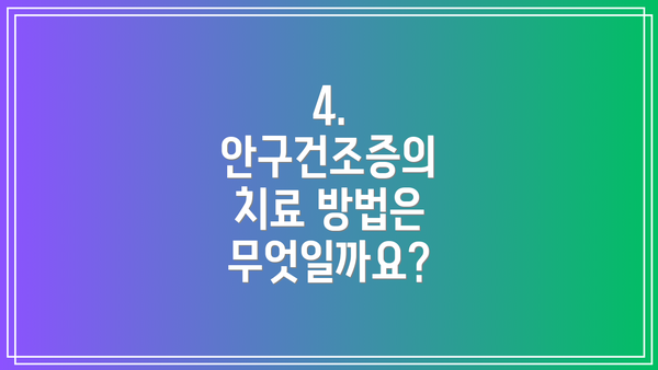 4. 안구건조증의 치료 방법은 무엇일까요?