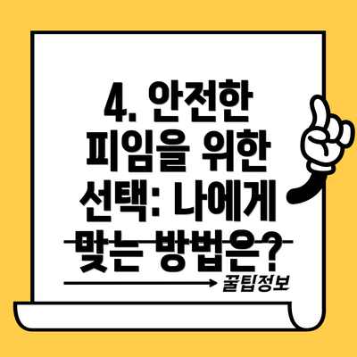 4. 안전한 피임을 위한 선택: 나에게 맞는 방법은?